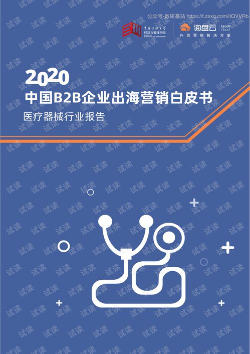 2020中国B2B企业出海营销白皮书 医疗器械行业报告精品报告2020.pdf