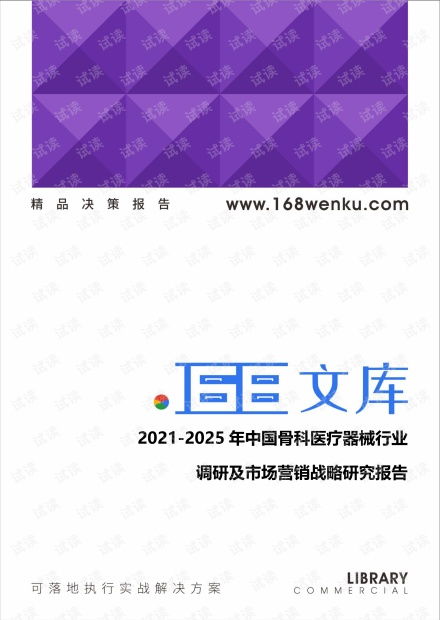 2021 2025年中国骨科医疗器械行业调研及市场营销战略研究报告.pdf